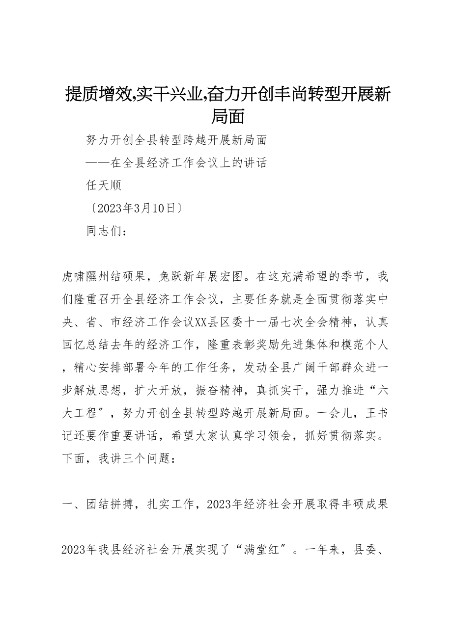 2023年提质增效,实干兴业,奋力开创丰尚转型发展新局面.doc_第1页