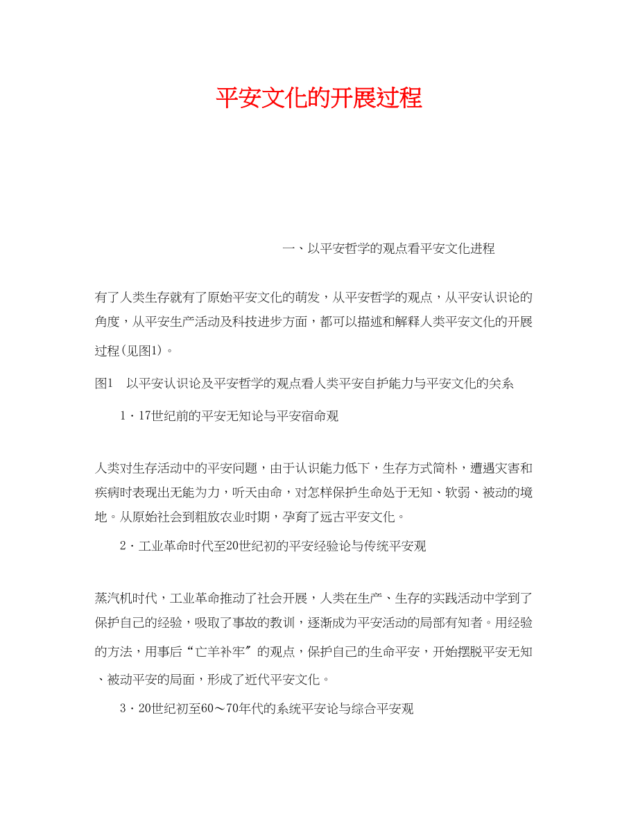 2023年《安全文化》之安全文化的发展过程.docx_第1页