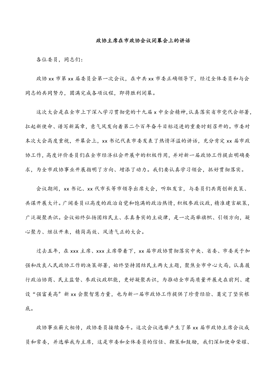 政协主席在市政协会议闭幕会上的讲话.docx_第1页