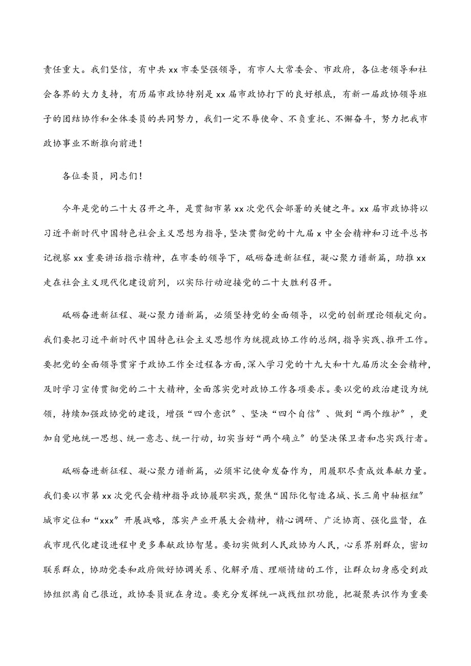 政协主席在市政协会议闭幕会上的讲话.docx_第2页