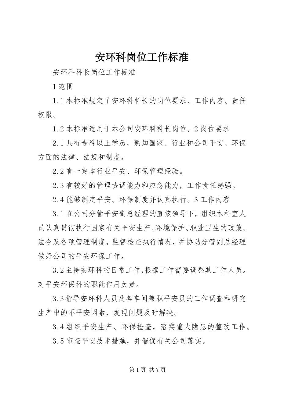 2023年安环科岗位工作标准新编.docx_第1页