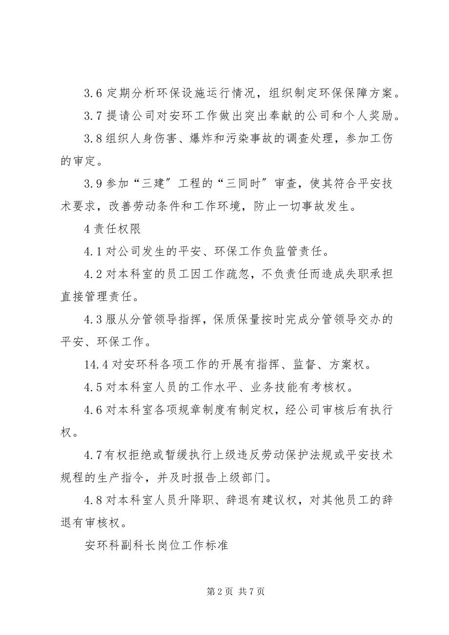 2023年安环科岗位工作标准新编.docx_第2页