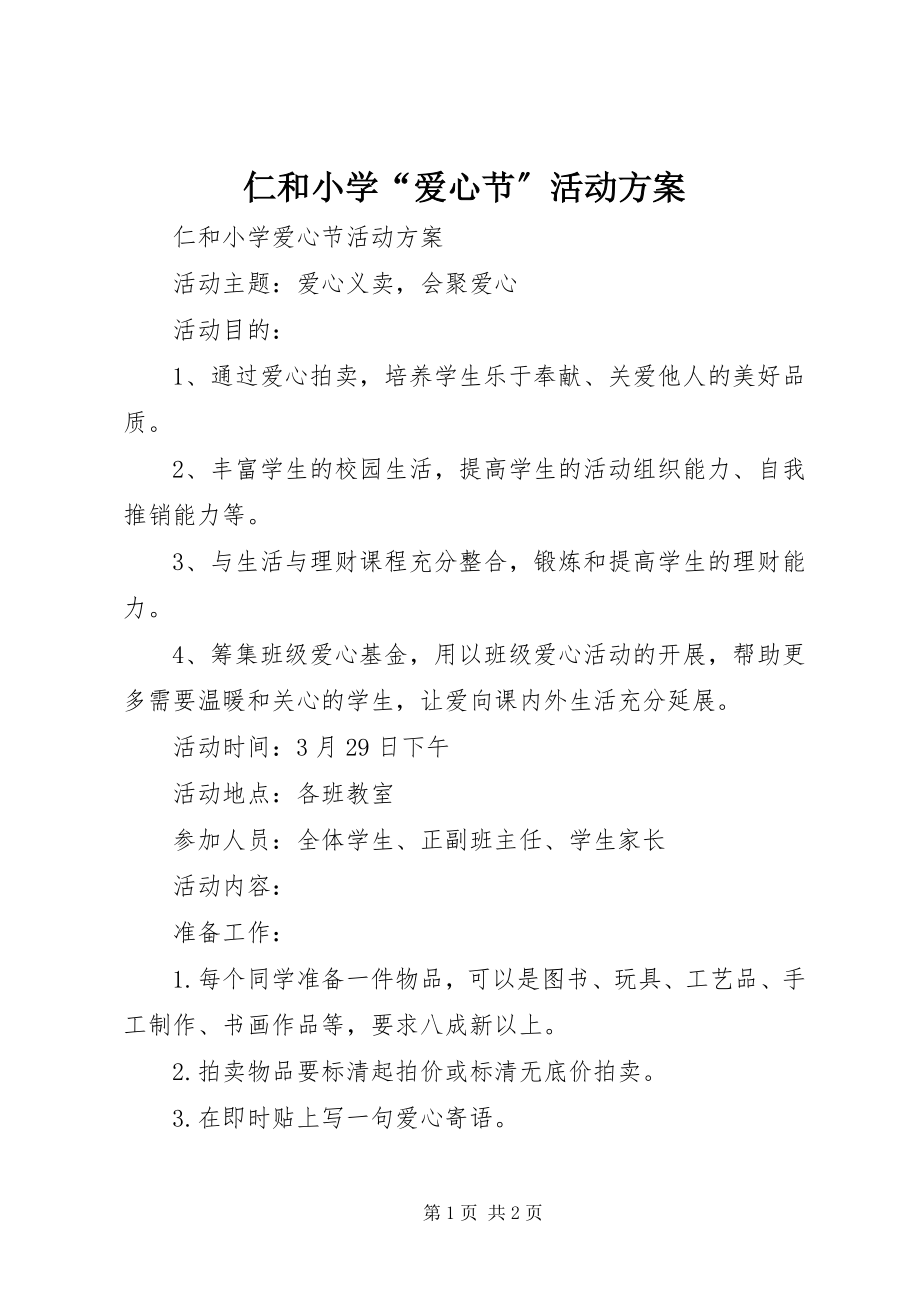 2023年仁和小学“爱心节”活动方案.docx_第1页