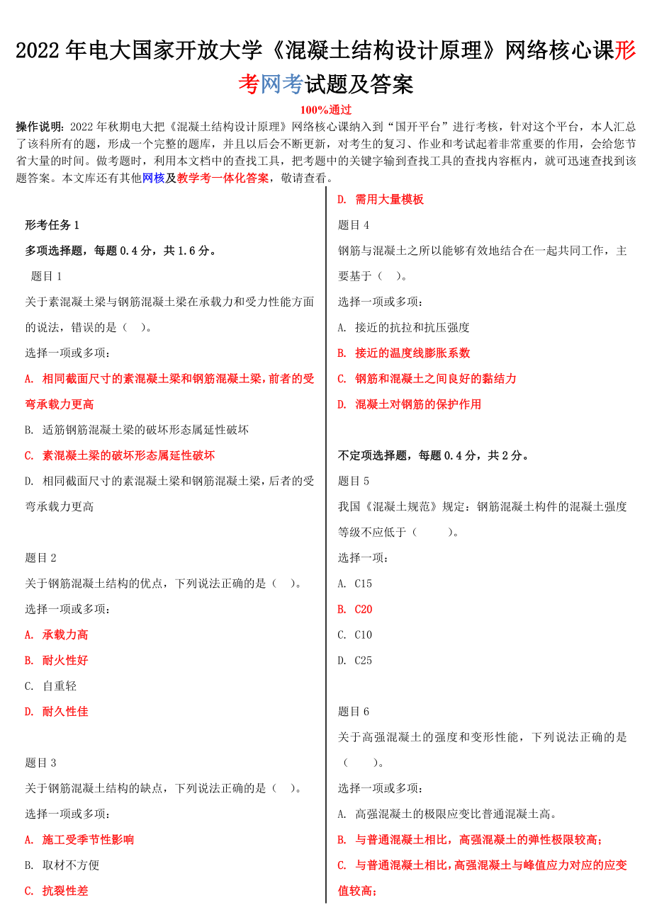 2022年整理电大国家开放大学《混凝土结构设计原理》与《仲裁法》网络核心课形考网考试题及答案.docx_第1页