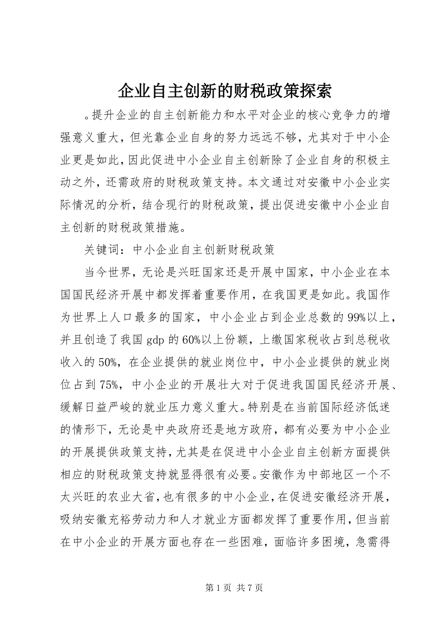 2023年企业自主创新的财税政策探索.docx_第1页