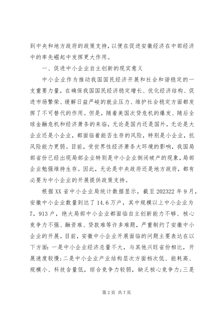 2023年企业自主创新的财税政策探索.docx_第2页