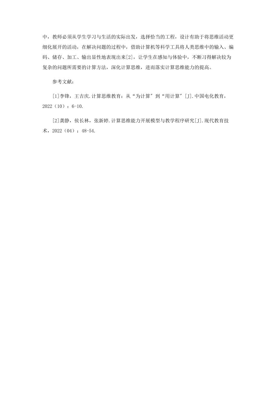 2023年项目式算法教学助推计算思维落地.docx_第3页