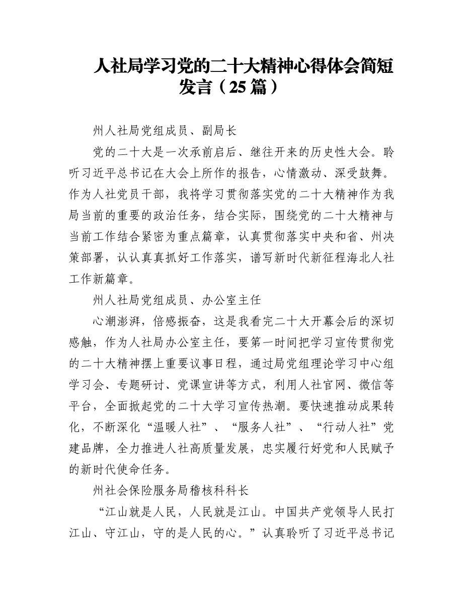 人社局学习党的二十大精神心得体会简短发言04（25篇）.docx_第1页