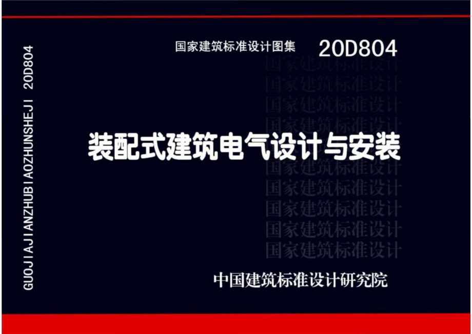 20D804 装配式建筑电气设计与安装.pdf_第1页