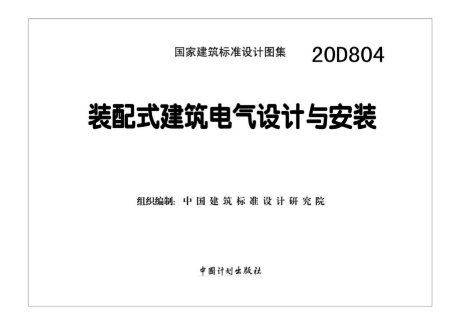 20D804 装配式建筑电气设计与安装.pdf_第2页