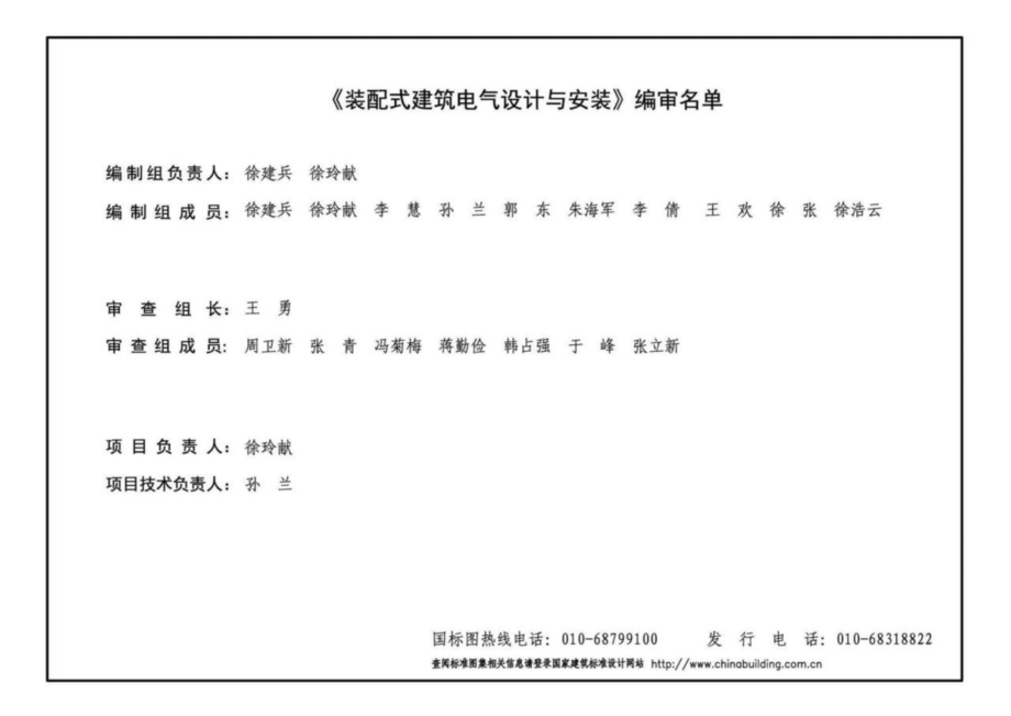 20D804 装配式建筑电气设计与安装.pdf_第3页