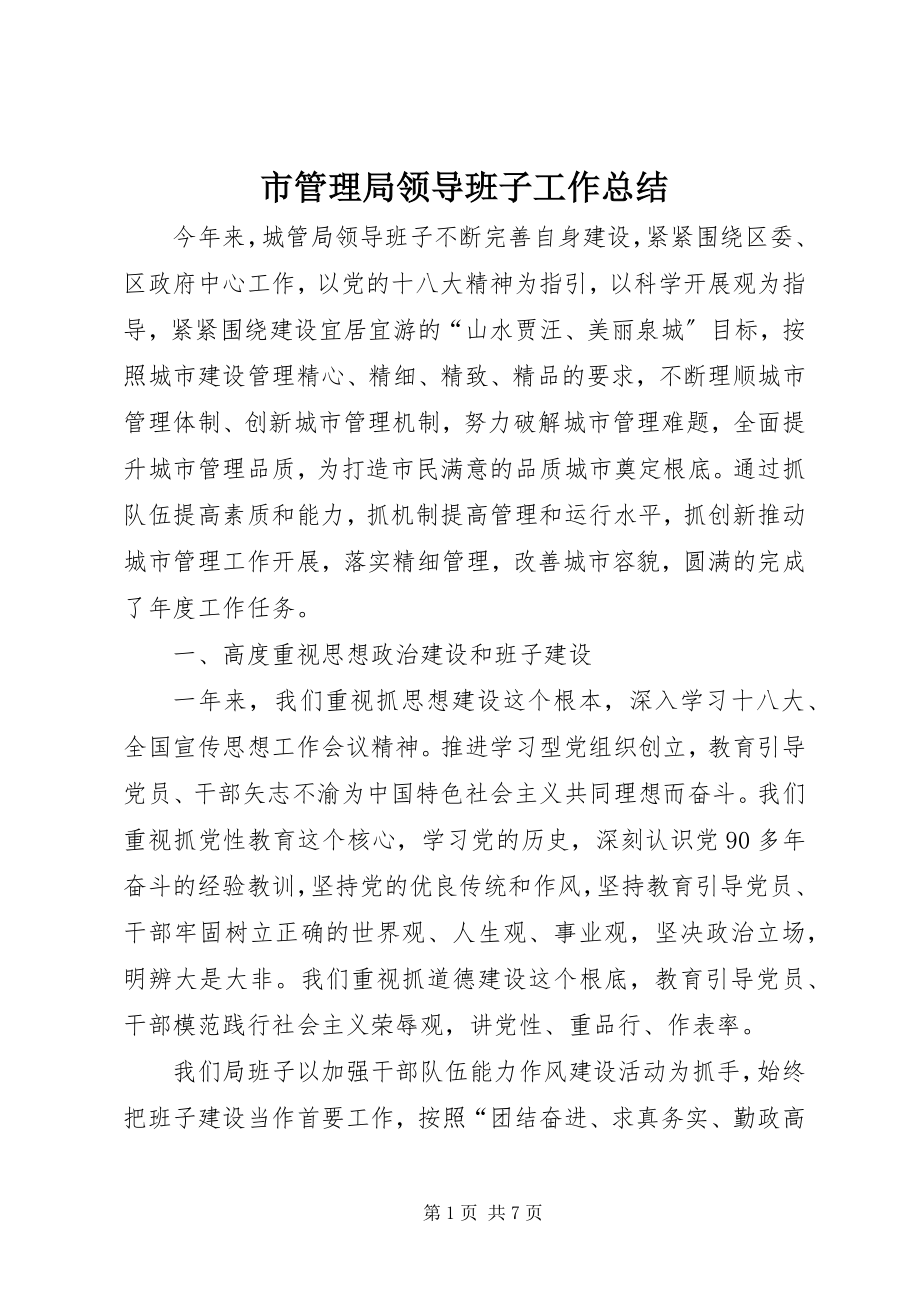 2023年市管理局领导班子工作总结.docx_第1页