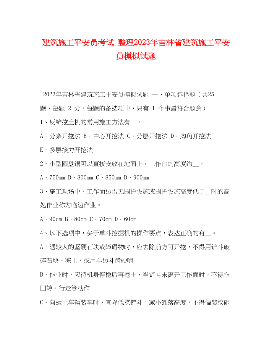 2023年建筑施工安全员考试整理吉林省建筑施工安全员模拟试题.docx_第1页