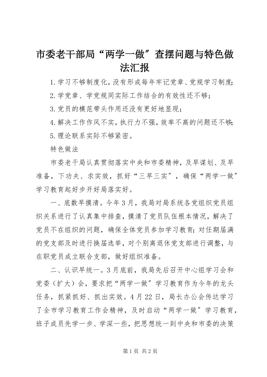 2023年市委老干部局“两学一做”查摆问题与特色做法汇报.docx_第1页