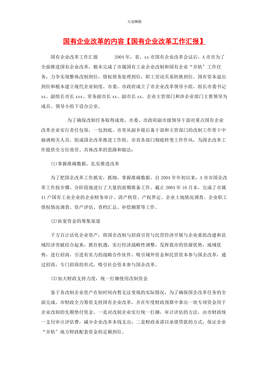 2023年国有企业改革的内容国有企业改革工作汇报范文.docx_第1页