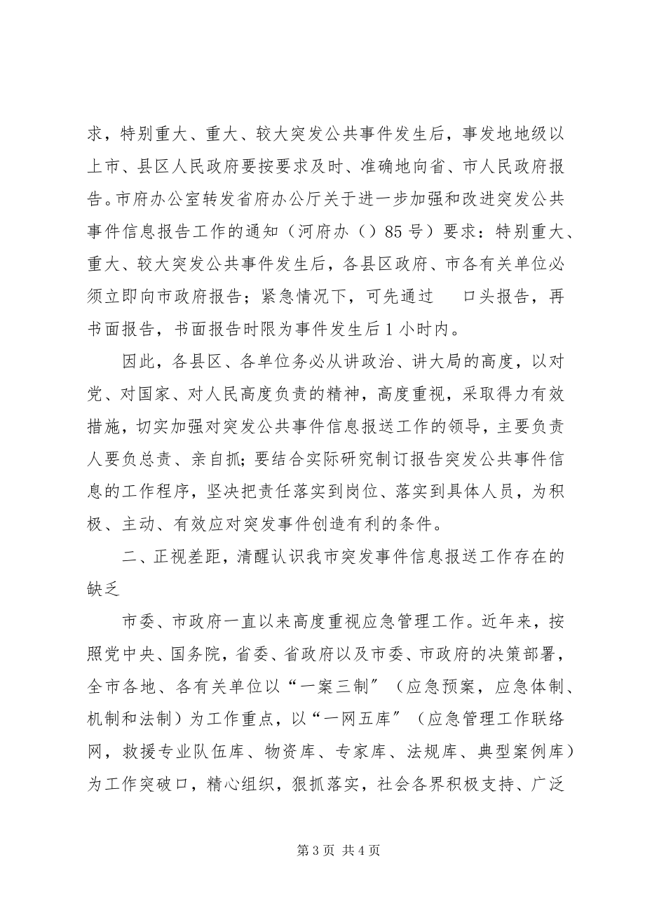 2023年副市长在突发事件信息报送工作会议上的致辞.docx_第3页