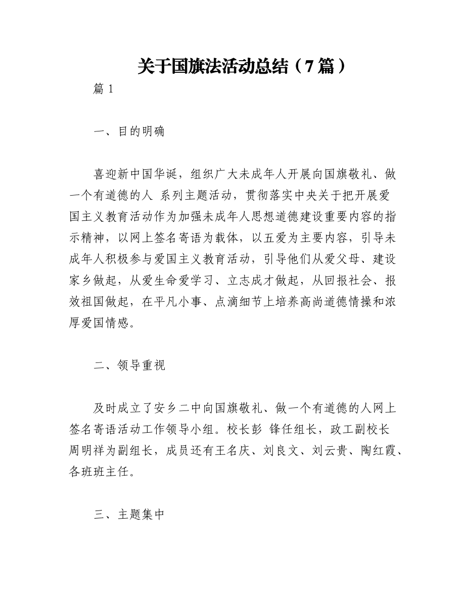 2023年（7篇）关于国旗法活动总结.docx_第1页