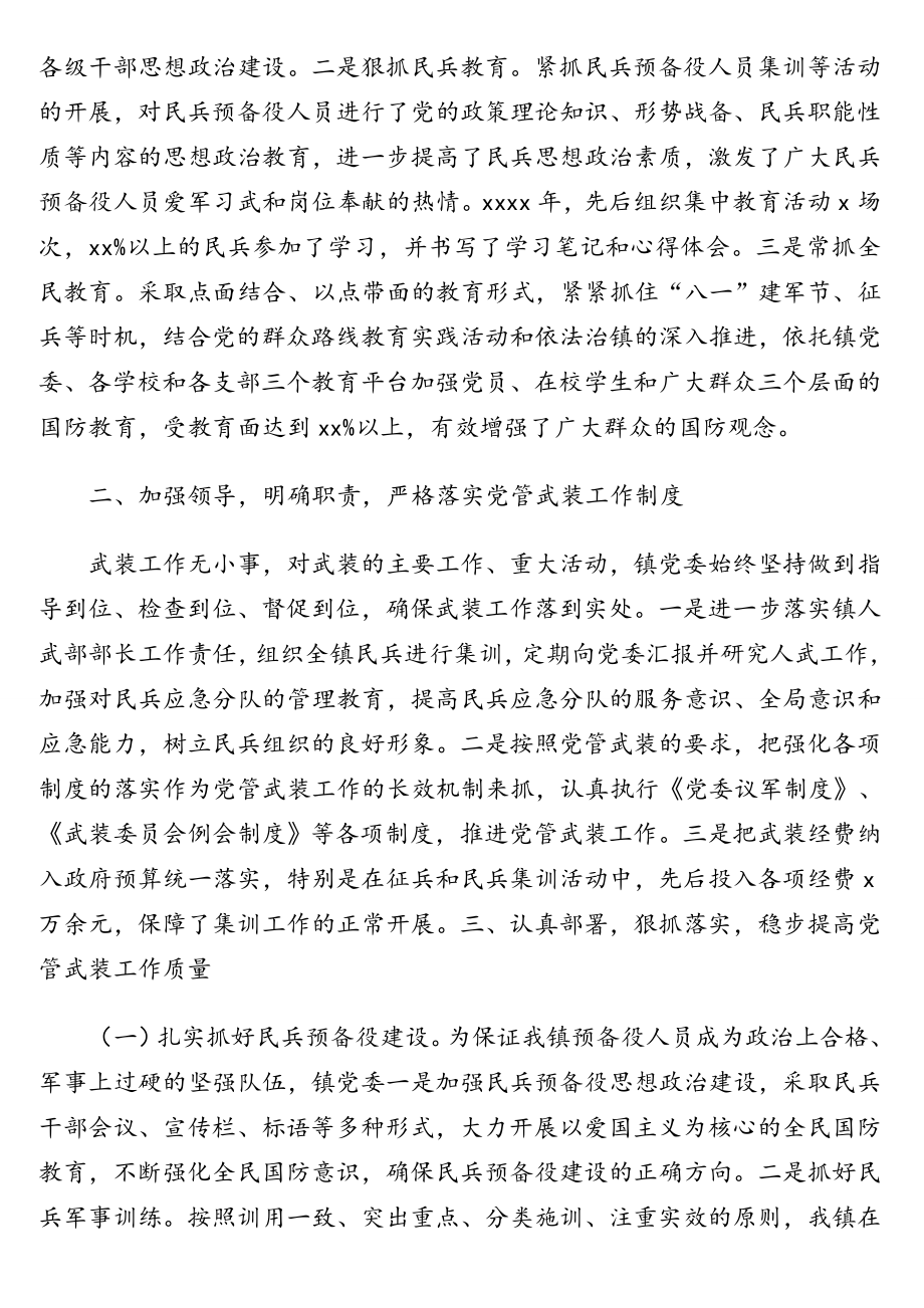 党委书记党管武装工作述职报告汇编8篇（镇乡、街道）.doc_第2页