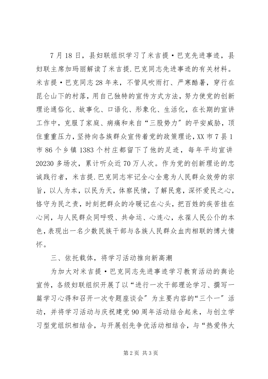 2023年妇联组织全县妇女干部学习米吉提巴克同志先进事迹情况小结.docx_第2页