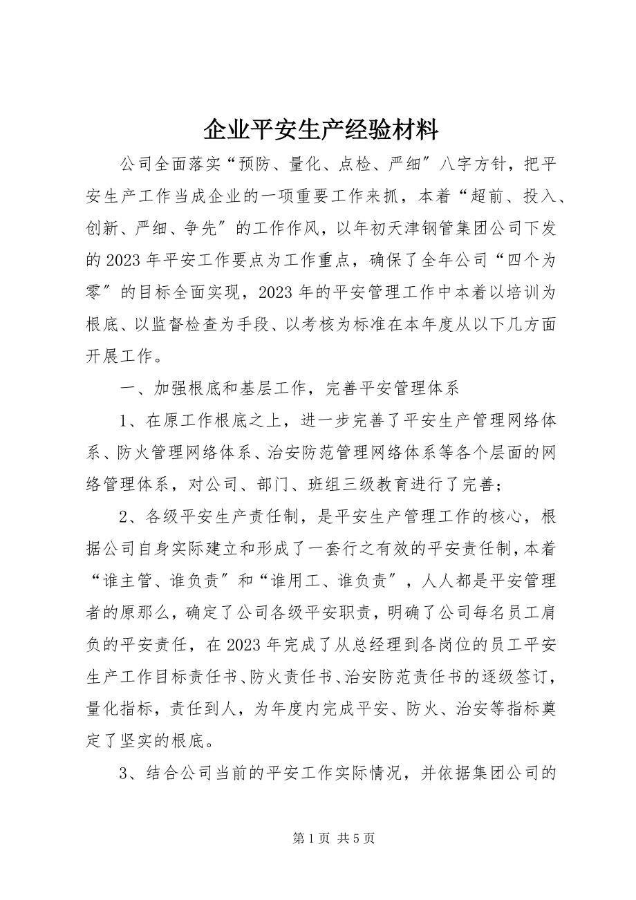 2023年企业安全生产经验材料.docx_第1页