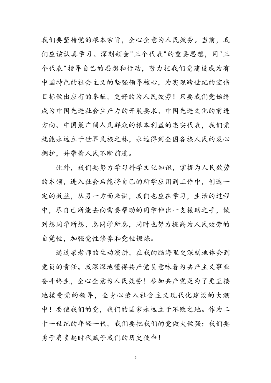 2023年党课学习感悟参考6则参考范文.doc_第2页