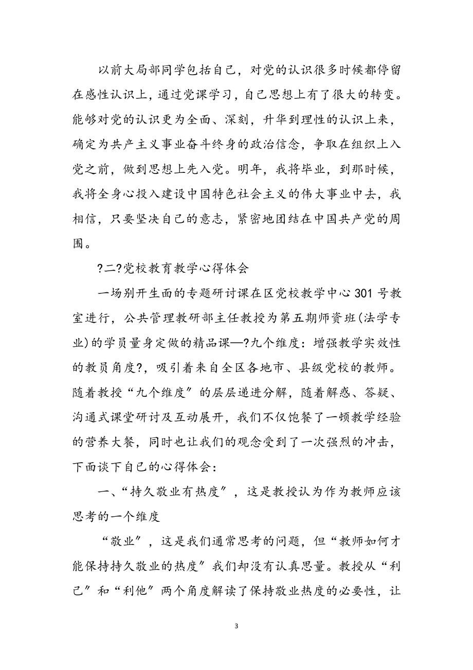 2023年党课学习感悟参考6则参考范文.doc_第3页