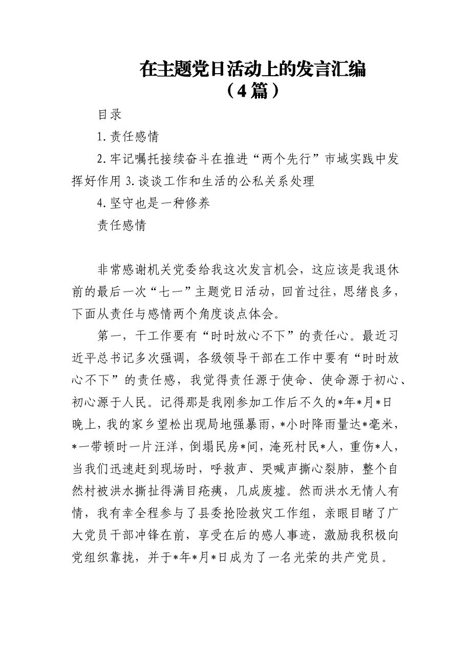 (4篇)在主题党日活动上的发言汇编.docx_第1页