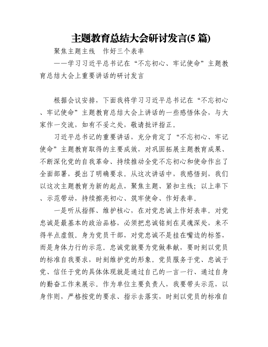 (5篇)主题教育总结大会研讨发言.docx_第1页