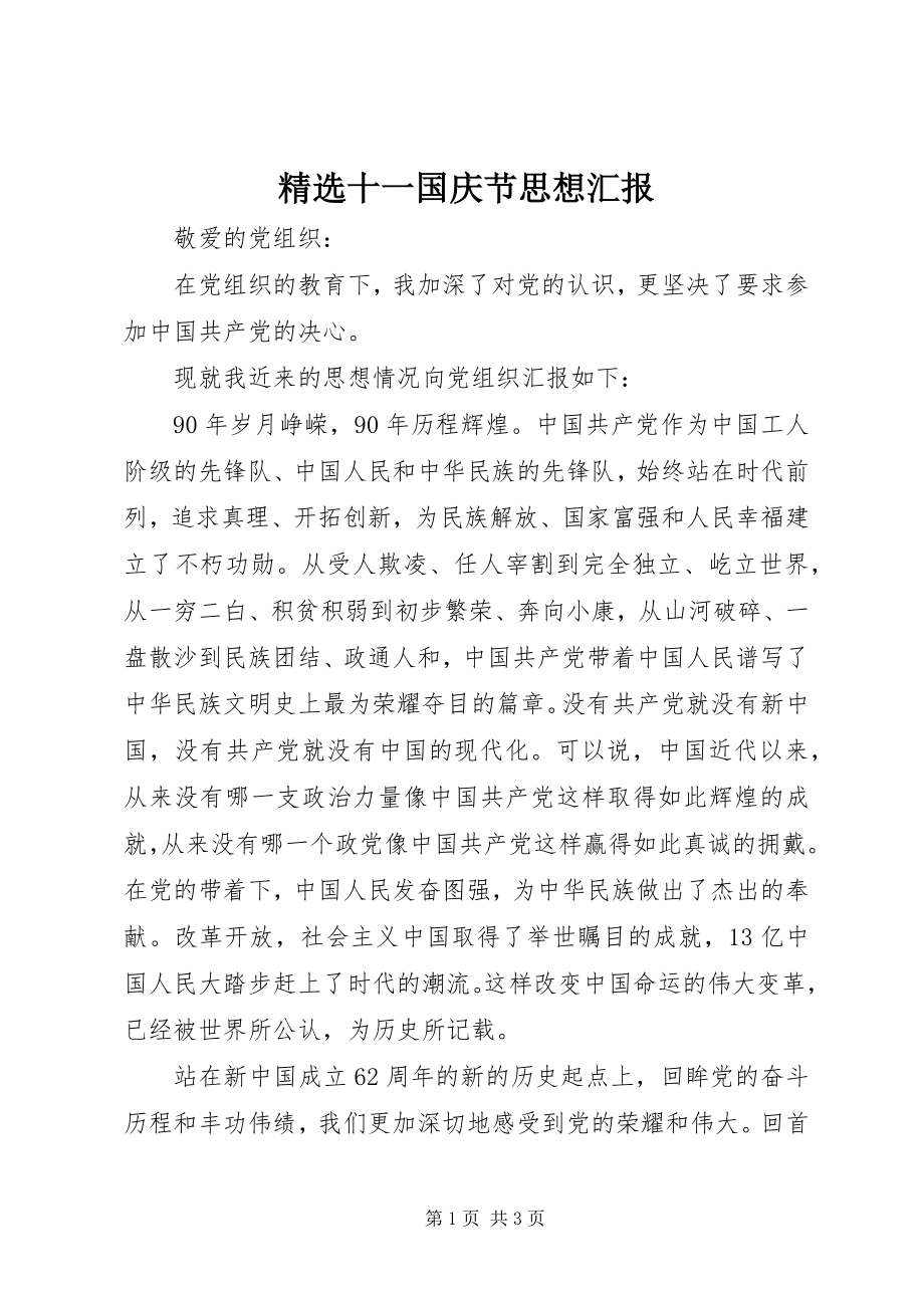 2023年十一国庆节思想汇报新编.docx_第1页