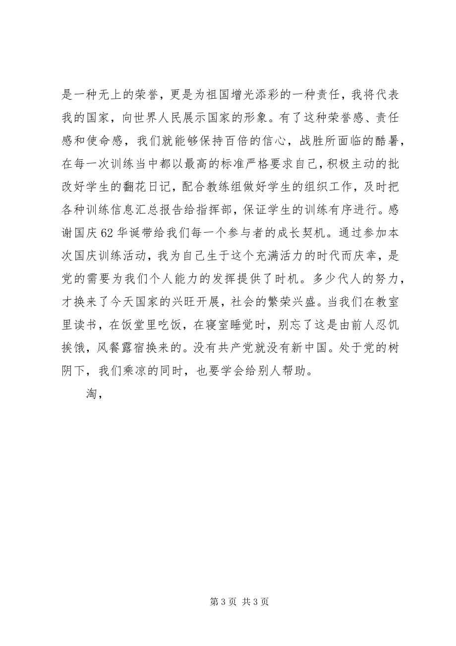 2023年十一国庆节思想汇报新编.docx_第3页