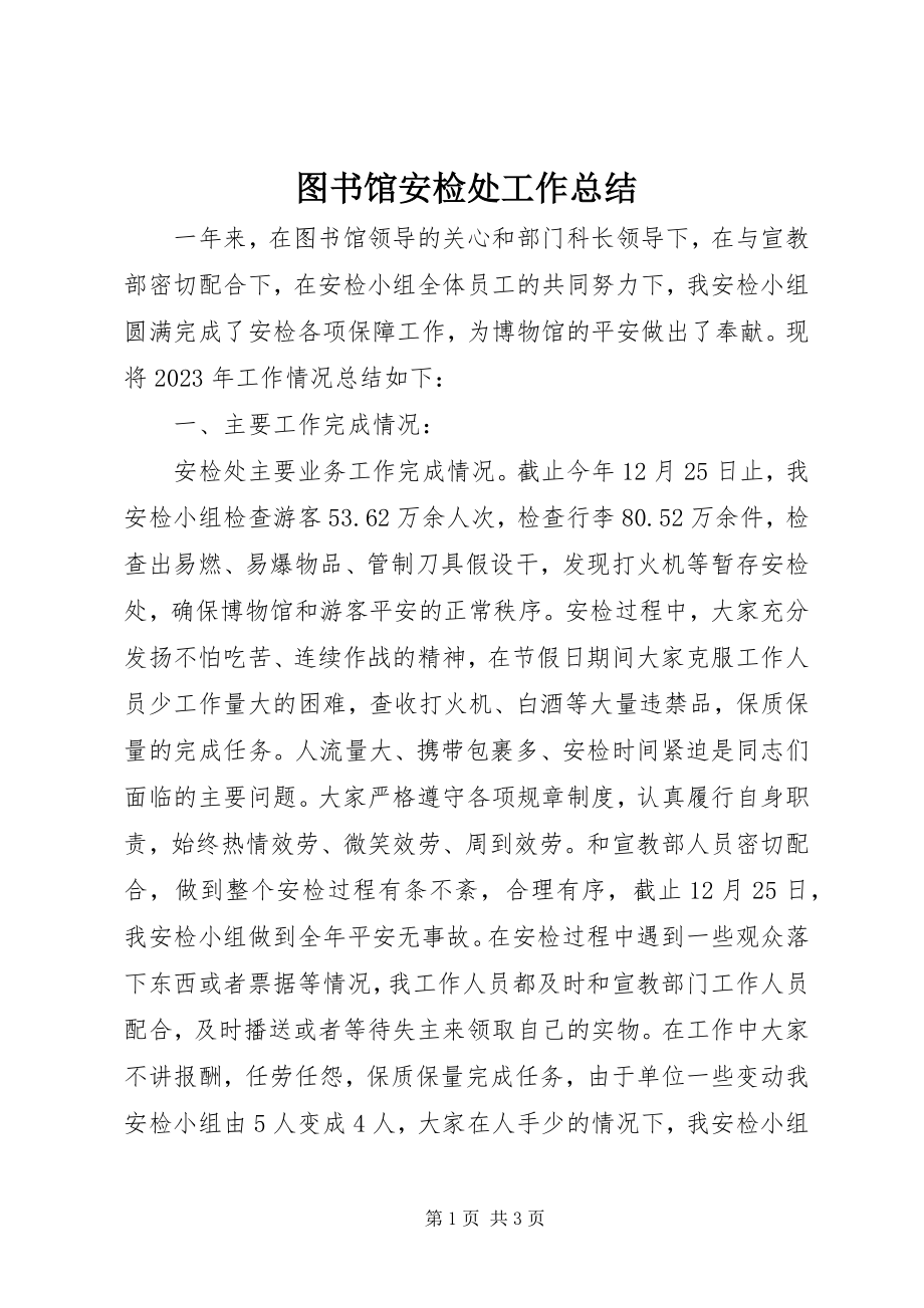 2023年图书馆安检处工作总结.docx_第1页