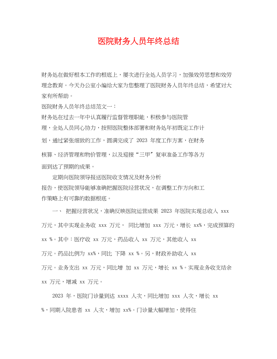 2023年医院财务人员终总结.docx_第1页