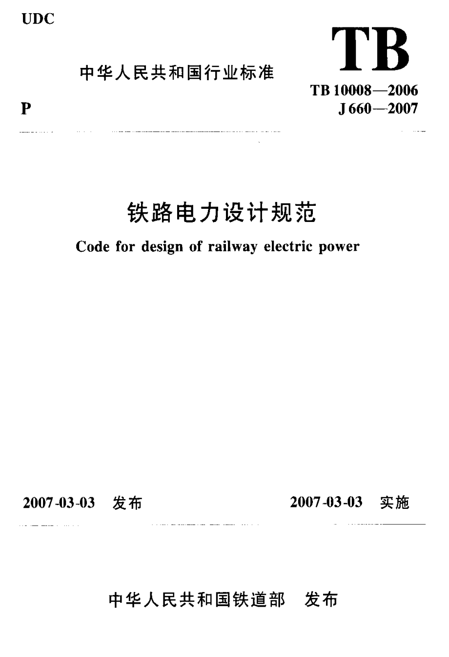 TB 10008-2006 铁路电力设计规范.pdf_第1页