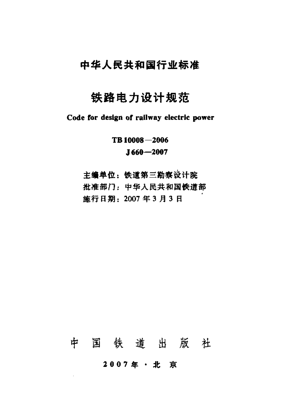 TB 10008-2006 铁路电力设计规范.pdf_第2页