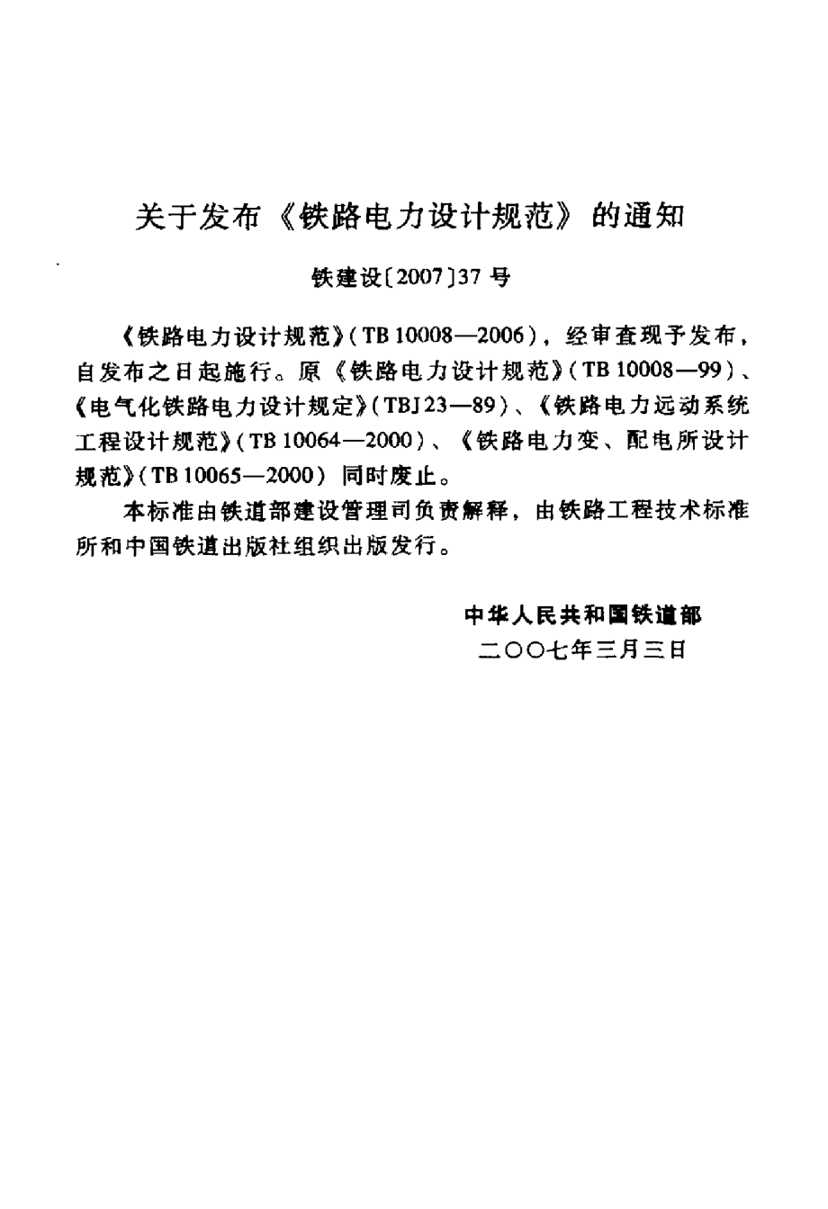 TB 10008-2006 铁路电力设计规范.pdf_第3页