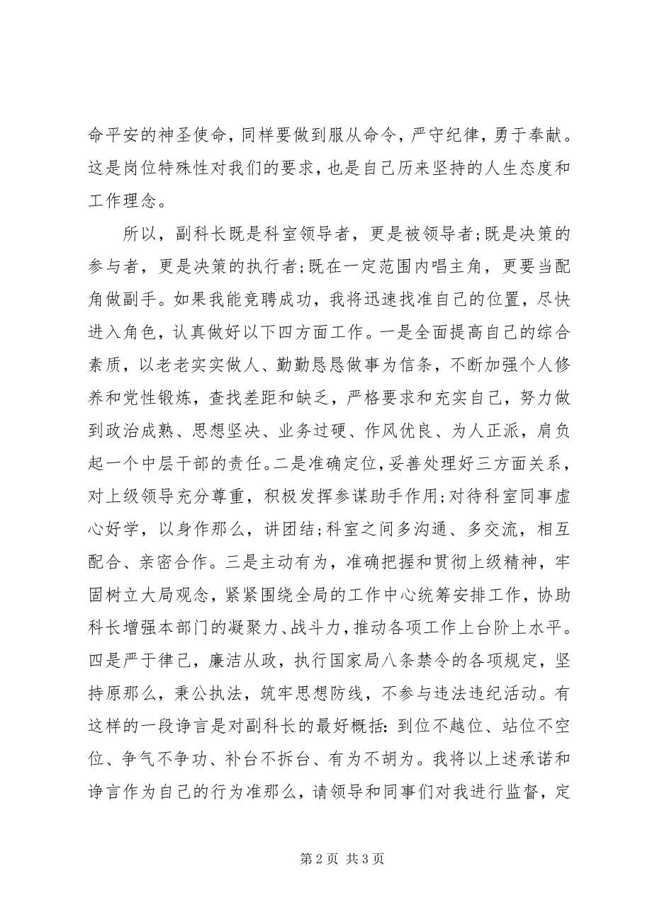 2023年副科长竞职竞聘演讲稿.docx_第2页