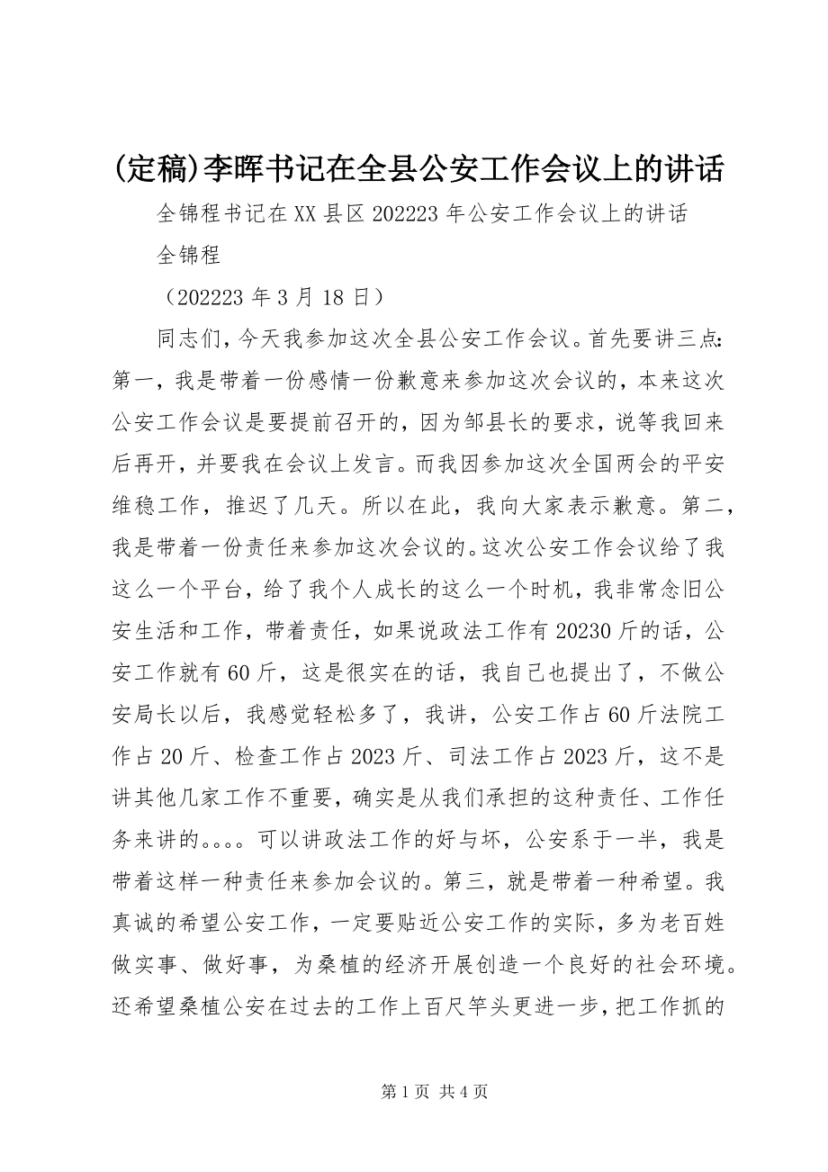 2023年李晖书记在全县公安工作会议上的致辞新编.docx_第1页