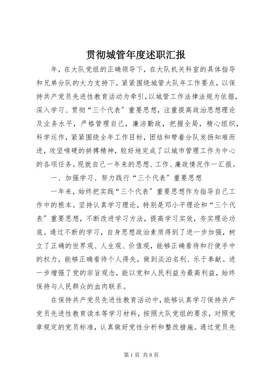 2023年贯彻城管度述职汇报.docx_第1页