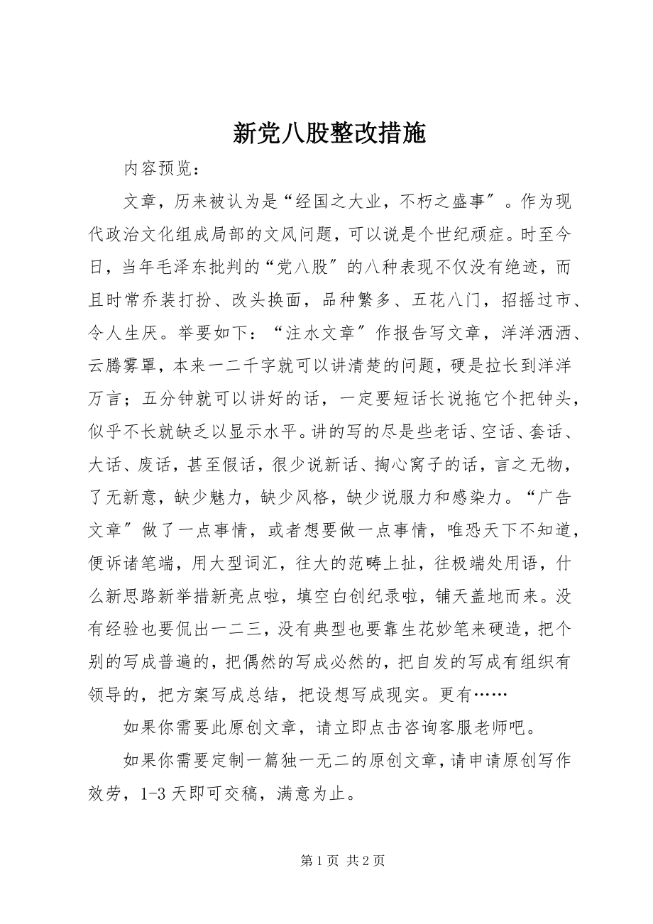 2023年新党八股整改措施.docx_第1页