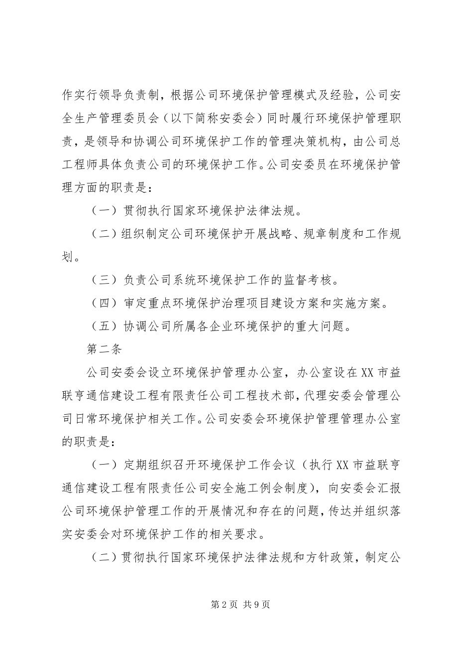 2023年XX公司环境保护管理制度.docx_第2页