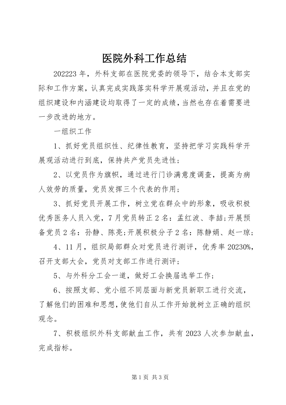 2023年医院外科工作总结.docx_第1页