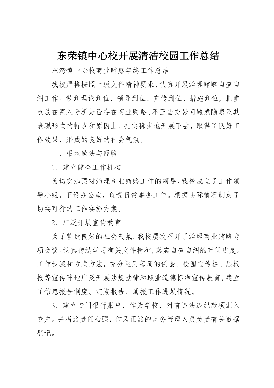 2023年东荣镇中心校开展清洁校园工作总结.docx_第1页