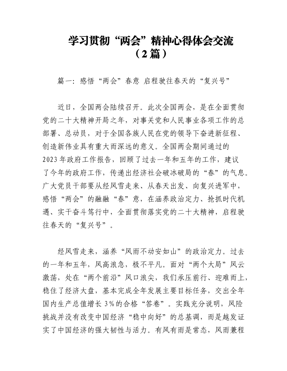 （2篇）学习贯彻“两会”精神心得体会交流.docx_第1页