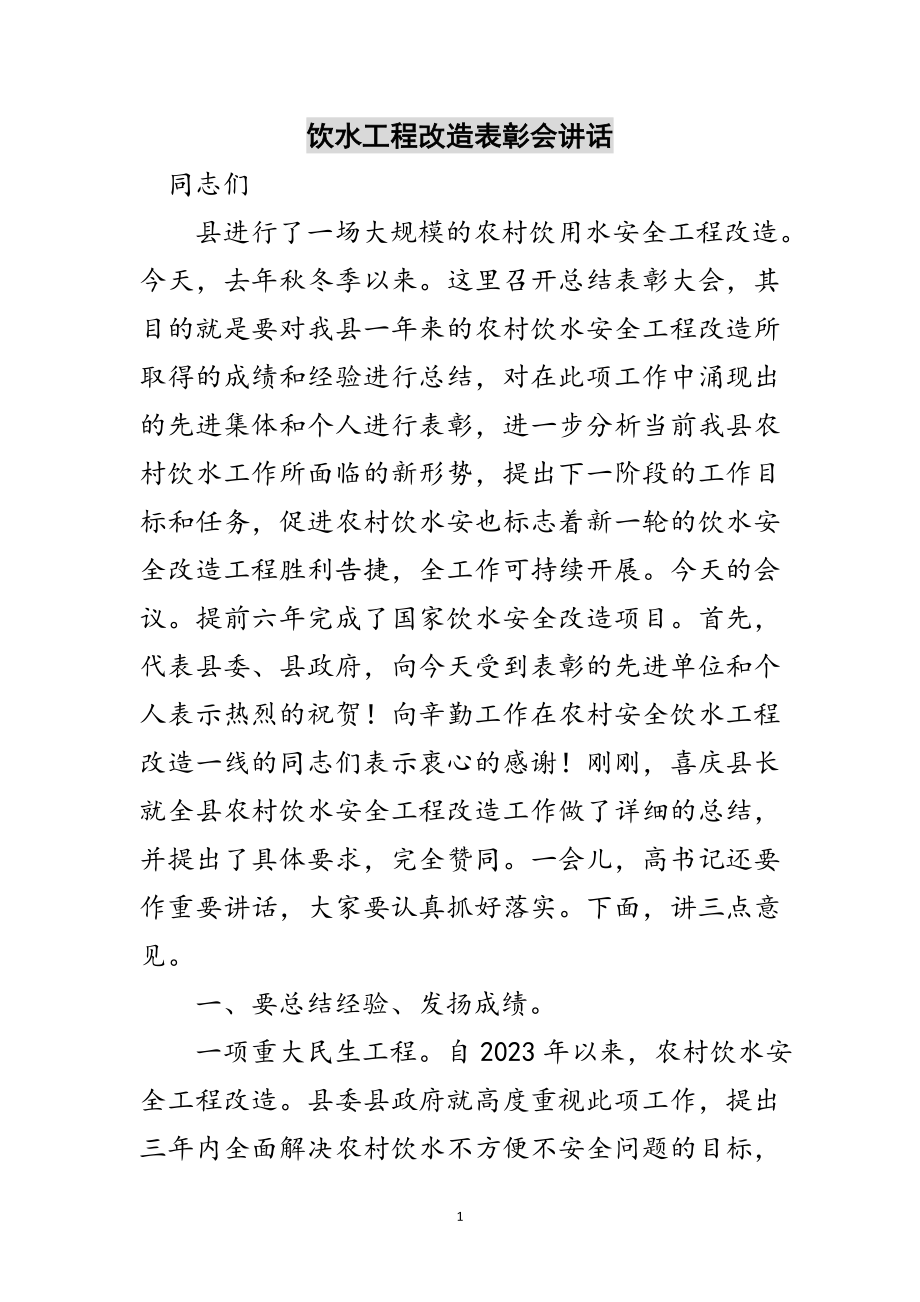 2023年饮水工程改造表彰会讲话范文.doc_第1页