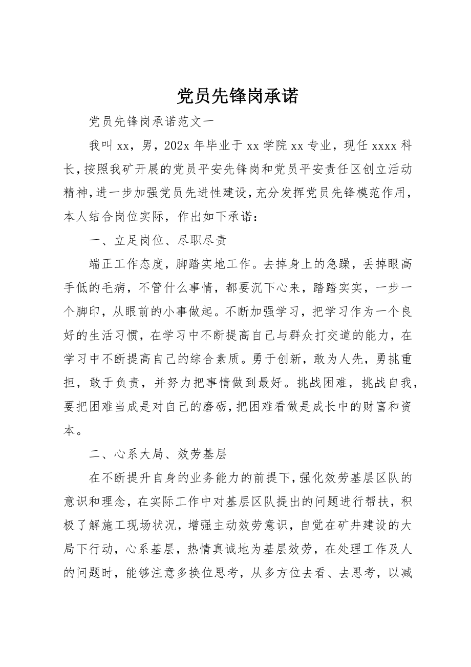 2023年党员先锋岗承诺.docx_第1页