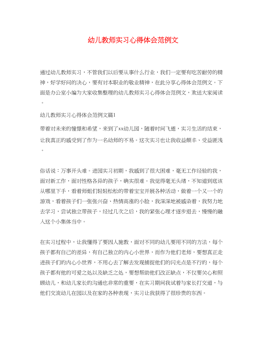 2023年幼儿教师实习心得体会范例文.docx_第1页