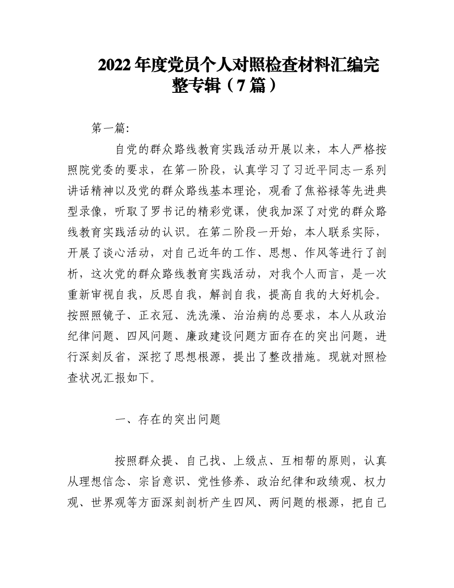 （7篇）2022年度党员个人对照检查材料汇编完整专辑.docx_第1页