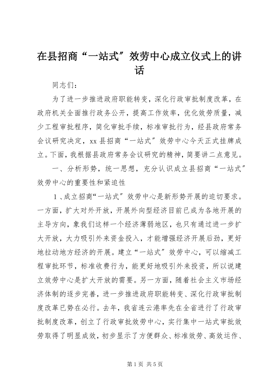 2023年在县招商“一站式”服务中心成立仪式上的致辞.docx_第1页