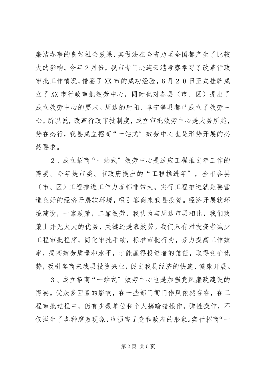 2023年在县招商“一站式”服务中心成立仪式上的致辞.docx_第2页