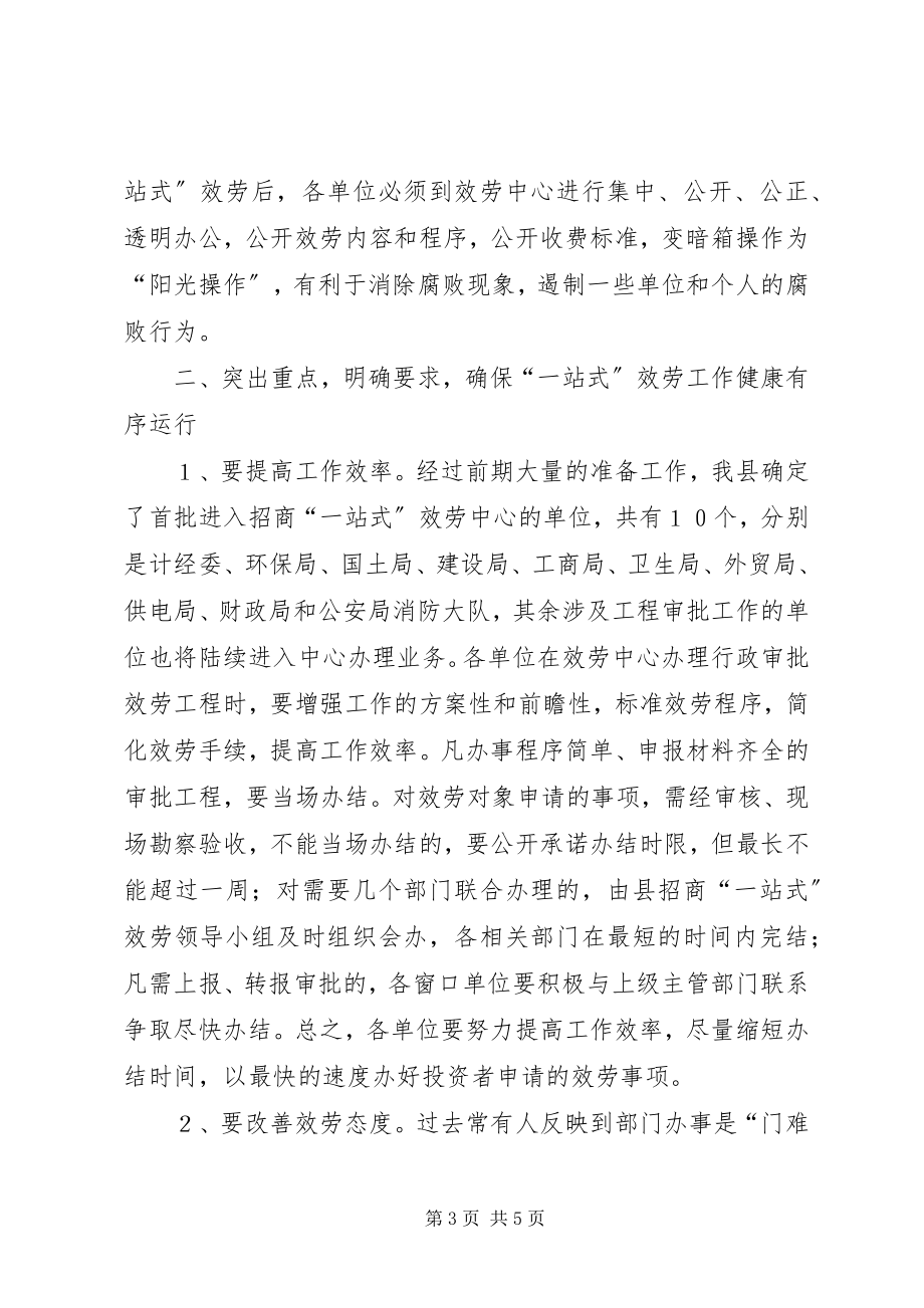 2023年在县招商“一站式”服务中心成立仪式上的致辞.docx_第3页